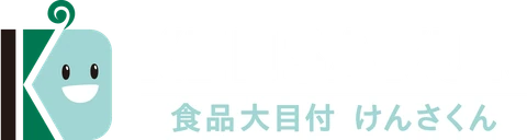 食品大目付けんさくん