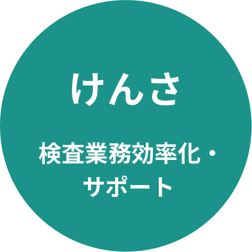 煩雑な検査業務を軽やかに
