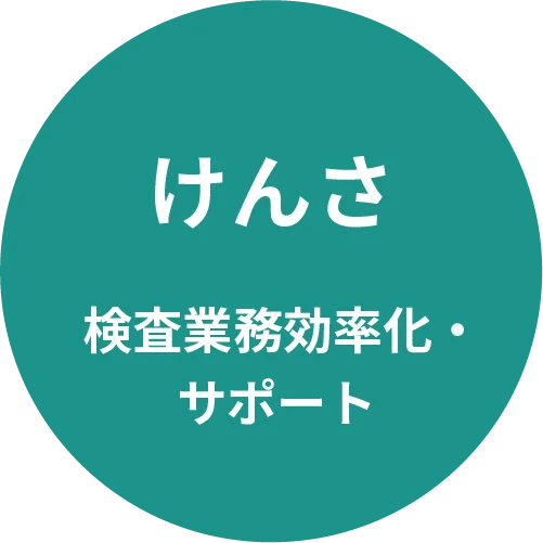 煩雑な検査業務を軽やかに